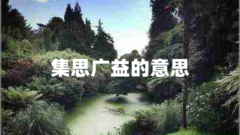 集思廣益的意思