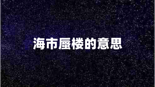 海市蜃樓的意思