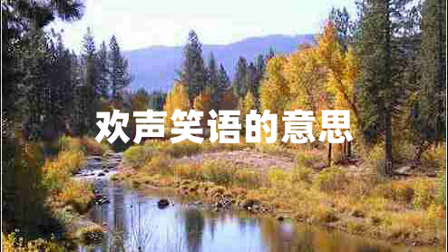 歡聲笑語的意思