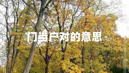 門當(dāng)戶對的意思