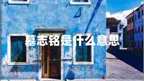 墓志銘是什么意思