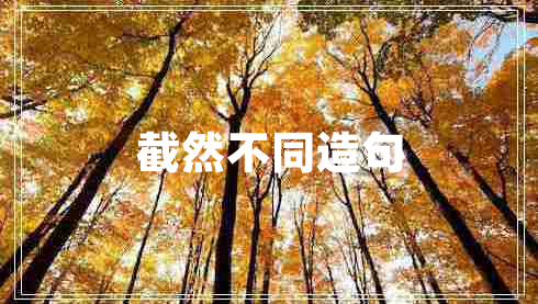 截然不同造句