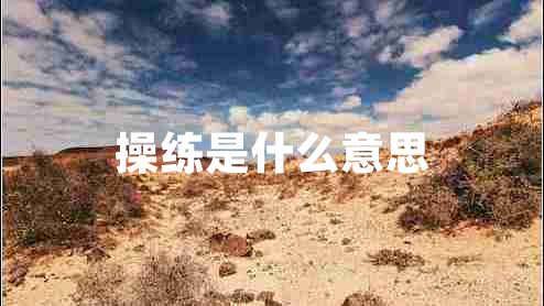 操練是什么意思