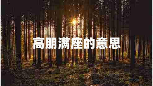 高朋滿座的意思