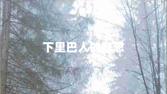 下里巴人的意思
