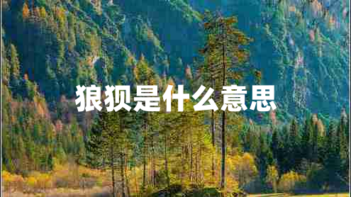 狼狽是什么意思