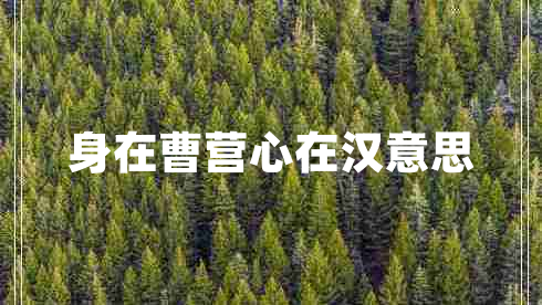 身在曹營心在漢意思