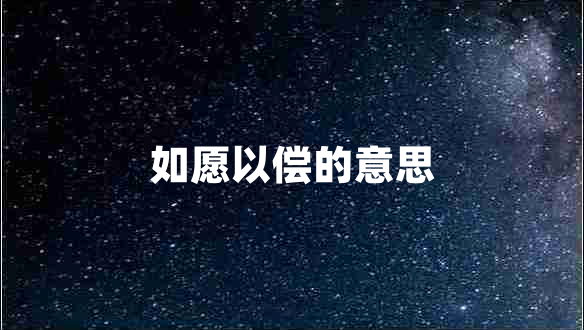 如愿以償?shù)囊馑? title=