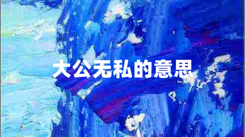 大公無私的意思