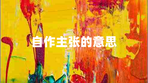 自作主張的意思