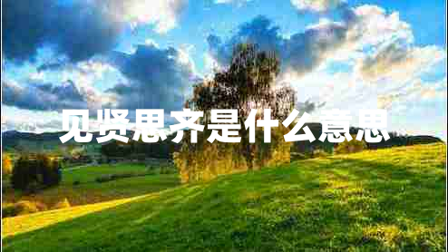 見賢思齊是什么意思