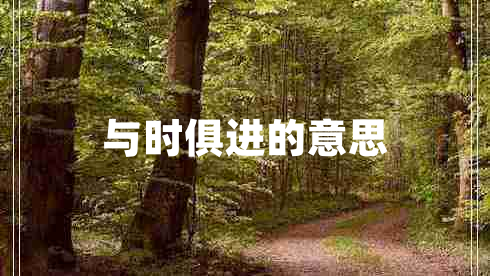 與時(shí)俱進(jìn)的意思