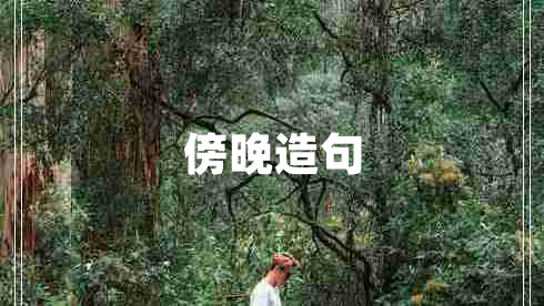 傍晚造句 傍晚造句