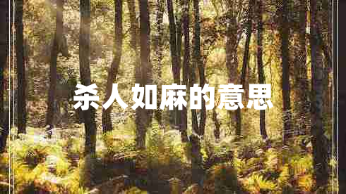 殺人如麻的意思