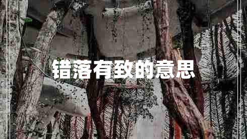 錯落有致的意思