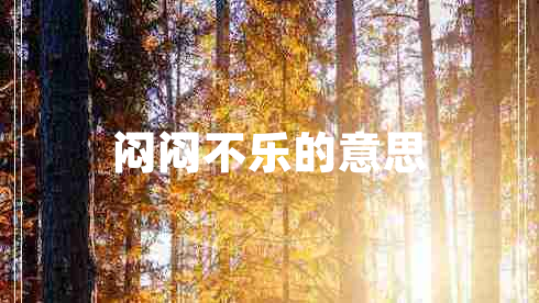 悶悶不樂的意思