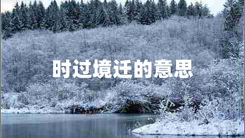 時過境遷的意思