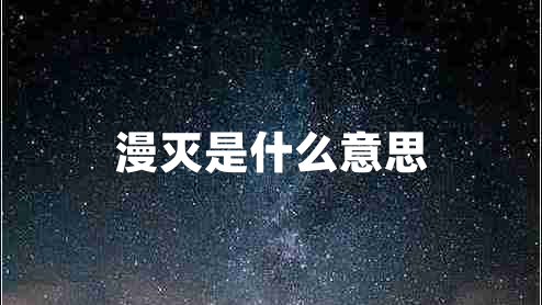 漫滅是什么意思
