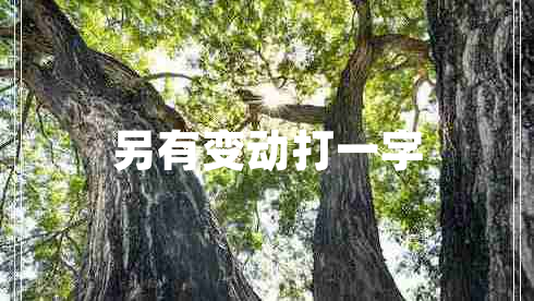 另有變動(dòng)打一字