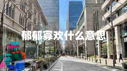 郁郁寡歡什么意思