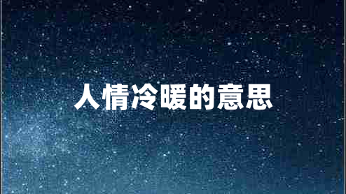 人情冷暖的意思
