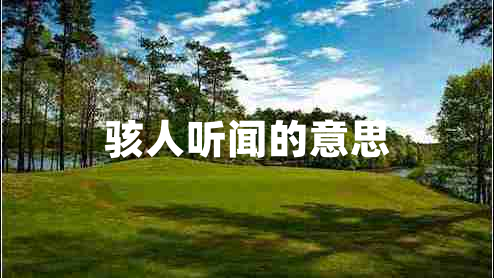 駭人聽聞的意思