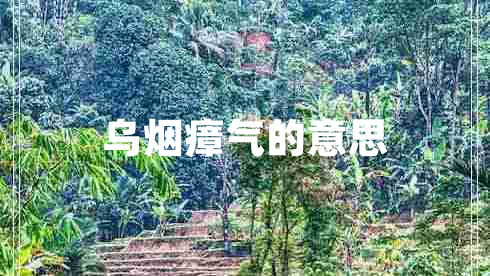 烏煙瘴氣的意思