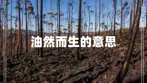 油然而生的意思