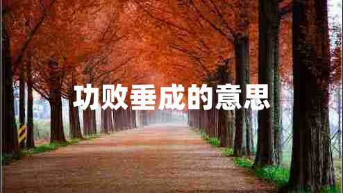 功敗垂成的意思