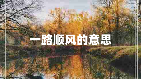 一路順風(fēng)的意思