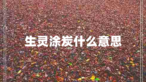 生靈涂炭什么意思