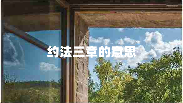 約法三章的意思