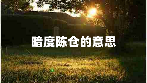 暗度陳倉的意思