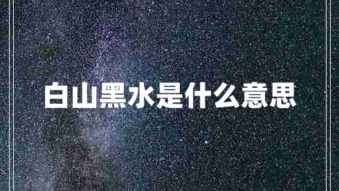 白山黑水是什么意思