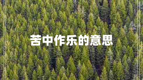 苦中作樂的意思