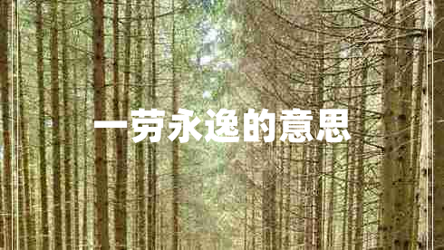 一勞永逸的意思