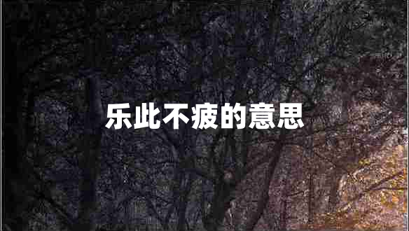 樂此不疲的意思