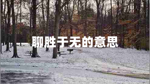 聊勝于無的意思