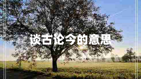 談古論今的意思