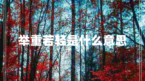 舉重若輕是什么意思