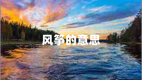 風(fēng)箏的意思