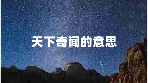 天下奇聞的意思