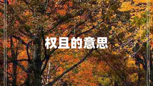 權(quán)且的意思