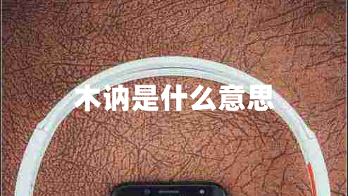 木訥是什么意思