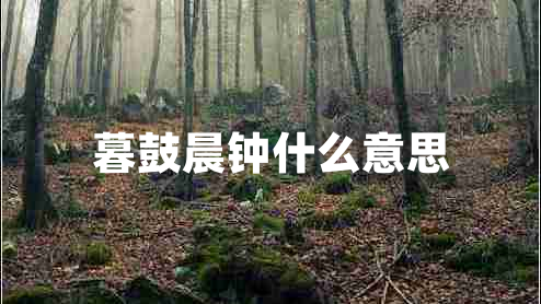 暮鼓晨鐘什么意思