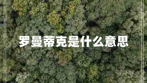 羅曼蒂克是什么意思