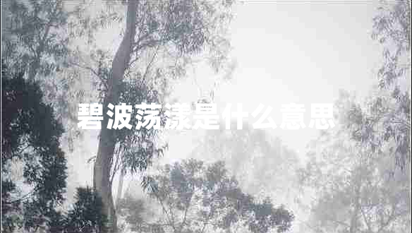 碧波蕩漾是什么意思