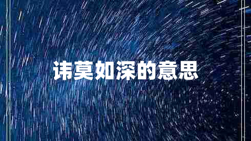 諱莫如深的意思