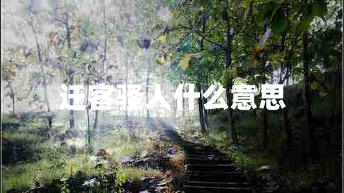 遷客騷人什么意思