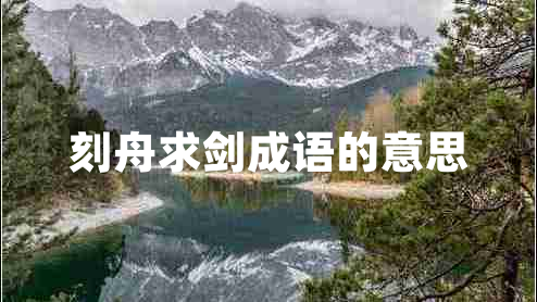 刻舟求劍成語(yǔ)的意思